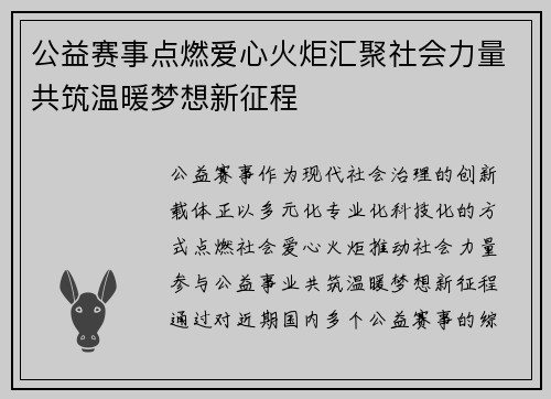公益赛事点燃爱心火炬汇聚社会力量共筑温暖梦想新征程