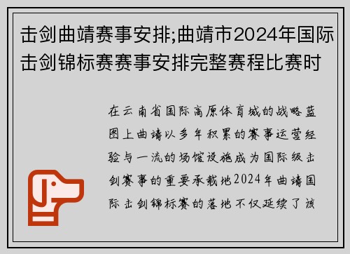 击剑曲靖赛事安排;曲靖市2024年国际击剑锦标赛赛事安排完整赛程比赛时间场地信息详解