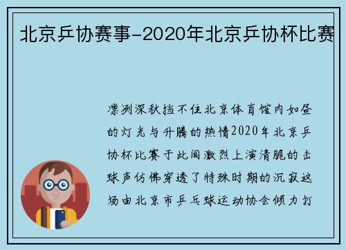 北京乒协赛事-2020年北京乒协杯比赛