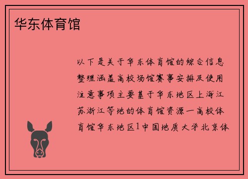 华东体育馆