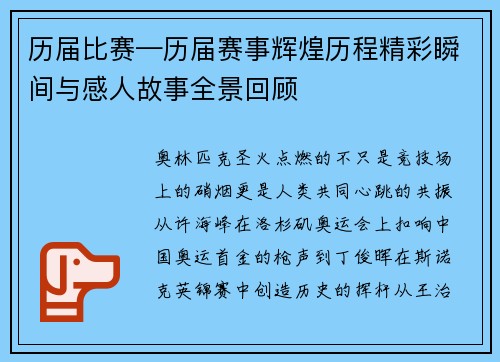 历届比赛—历届赛事辉煌历程精彩瞬间与感人故事全景回顾
