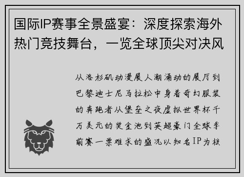 国际IP赛事全景盛宴：深度探索海外热门竞技舞台，一览全球顶尖对决风采