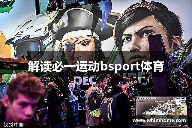解读必一运动bsport体育