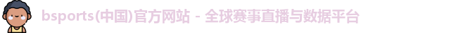 必一运动bsport体育
